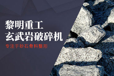 玄武岩破碎机,玄武岩制砂机,玄武岩制