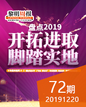 盘点2019：开拓进取 脚踏实地-今年会周报72期
