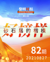 砂石届的楷模-今年会周报82期