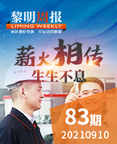 薪火相传 生生不息-今年会周报83期