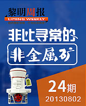 非比寻常的非金属矿--今年会周报24期