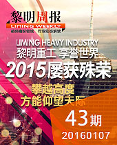 2015今年会重工,享誉世界,屡获殊荣--今年会周报43期