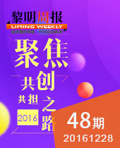 聚焦2016今年会重工共创共担之路--今年会周报48期