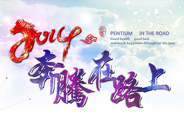 2013年度盛典-今年会重工2014新春联欢会